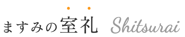 ますみの室礼　旬の食材を使って季節感を味わう。お料理がより引き立つテーブルコーディネートを楽しむ。暮らしにひとさじのエッセンスをプラスしてみませんか？