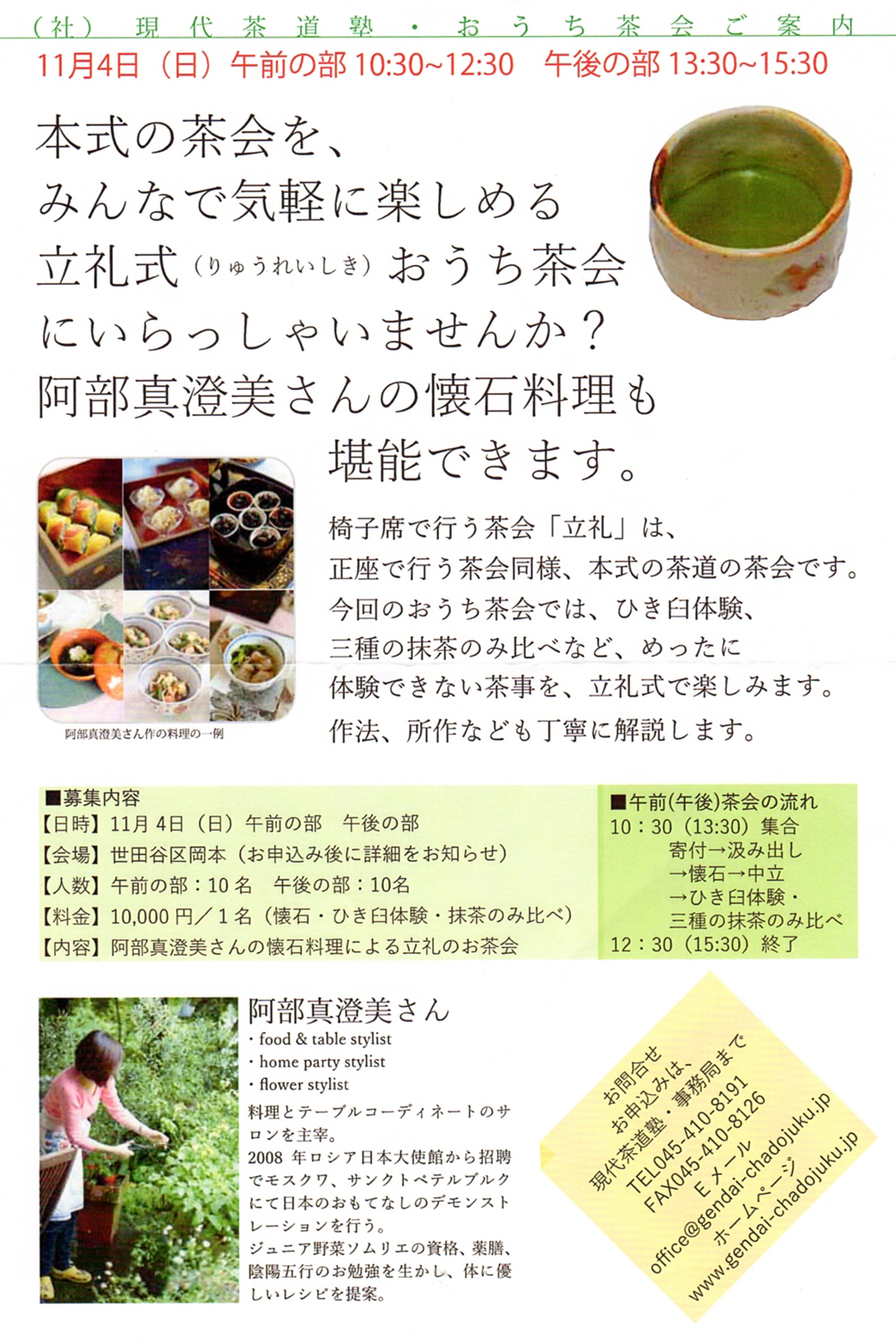 現代茶道塾・おうち茶会